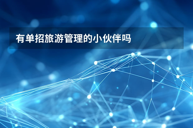 有单招旅游管理的小伙伴吗