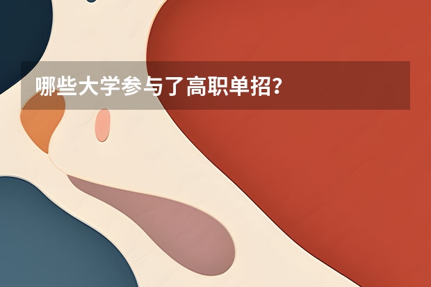 哪些大学参与了高职单招？