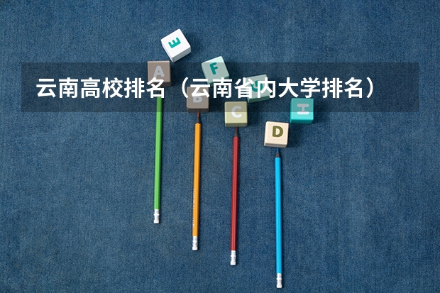 云南高校排名（云南省内大学排名）