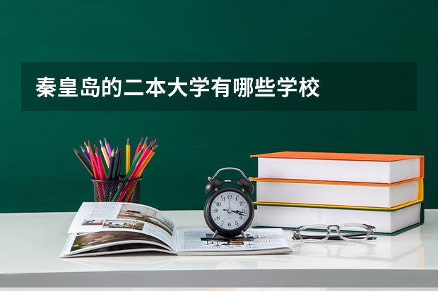 秦皇岛的二本大学有哪些学校