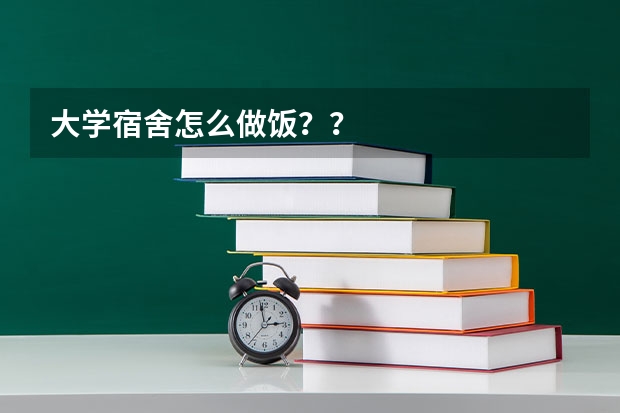 大学宿舍怎么做饭？？