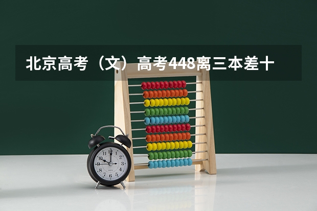 北京高考（文）高考448离三本差十分，能补录上吗？最好是北京城市学院