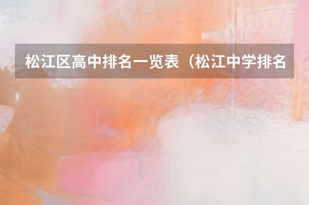 松江区高中排名一览表（松江中学排名梯队）