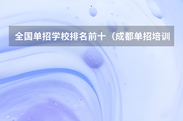全国单招学校排名前十（成都单招培训机构排名）