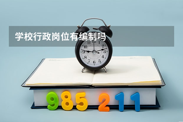 学校行政岗位有编制吗