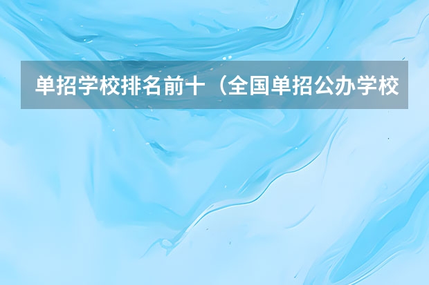 单招学校排名前十（全国单招公办学校排名榜）