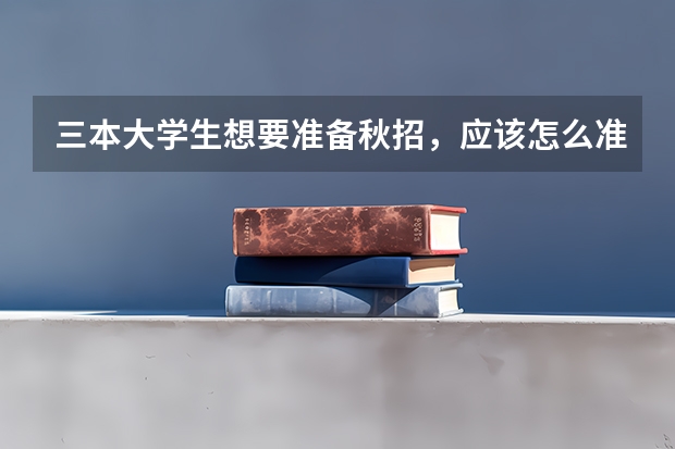 三本大学生想要准备秋招，应该怎么准备呢？