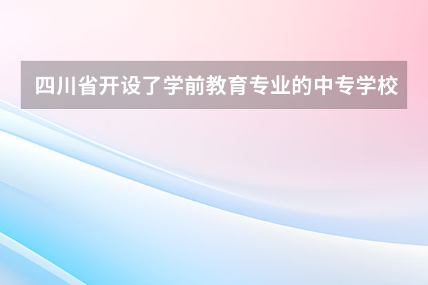 四川省开设了学前教育专业的中专学校有哪些