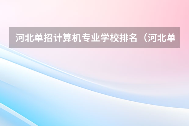 河北单招计算机专业学校排名（河北单招学校分数线排名）