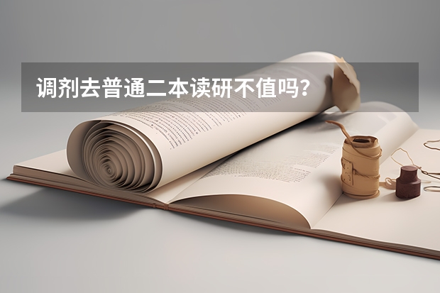 调剂去普通二本读研不值吗？