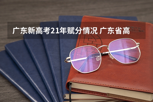 广东新高考21年赋分情况 广东省高考赋分规则及细则