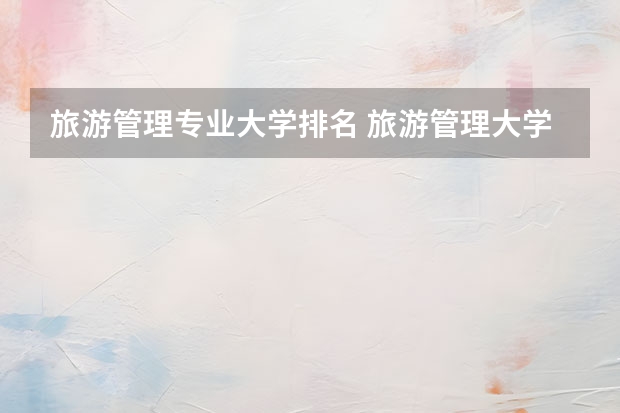 旅游管理专业大学排名 旅游管理大学排行