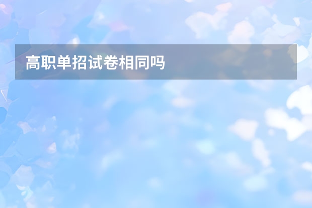 高职单招试卷相同吗