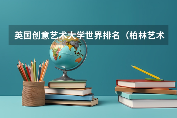 英国创意艺术大学世界排名（柏林艺术大学世界排名？）