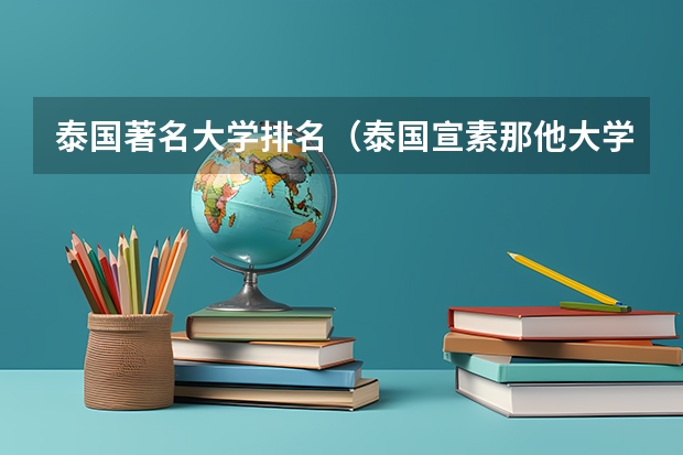 泰国著名大学排名（泰国宣素那他大学qs排名）