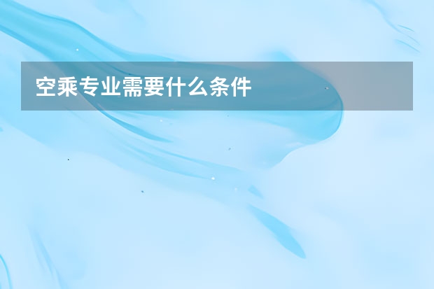 空乘专业需要什么条件