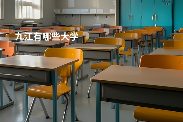 九江有哪些大学