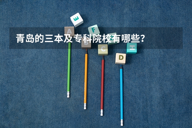青岛的三本及专科院校有哪些？