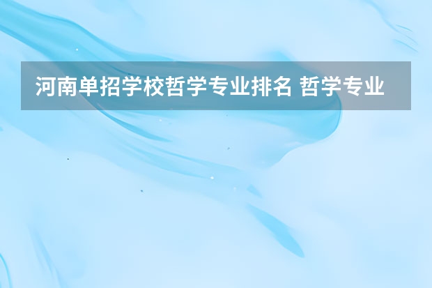 河南单招学校哲学专业排名 哲学专业的大学排名