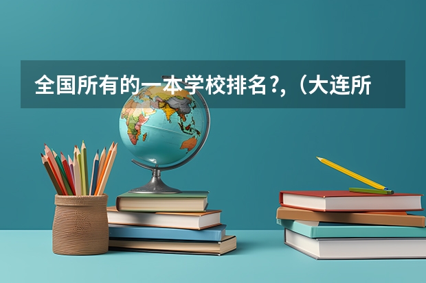 全国所有的一本学校排名?,（大连所有大学的排名）