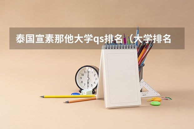 泰国宣素那他大学qs排名（大学排名世界排名）