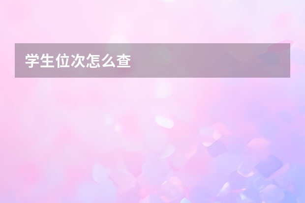 学生位次怎么查