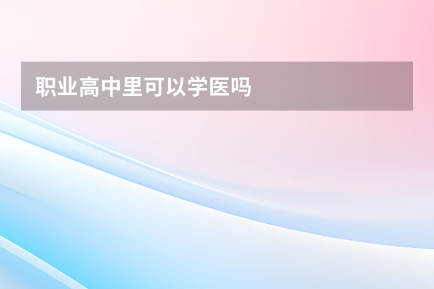 职业高中里可以学医吗