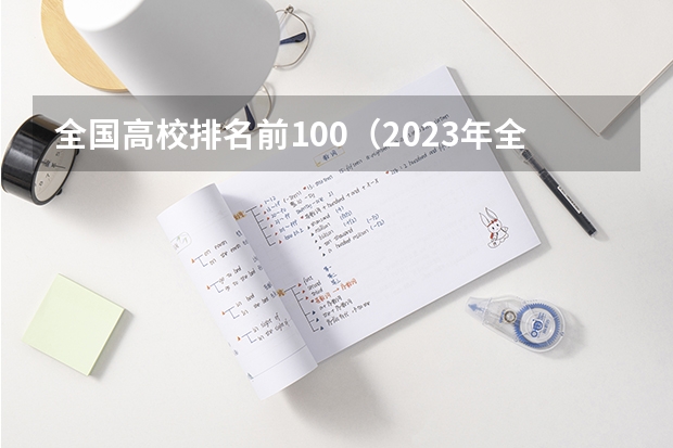 全国高校排名前100（2023年全国大学排行榜前100名）