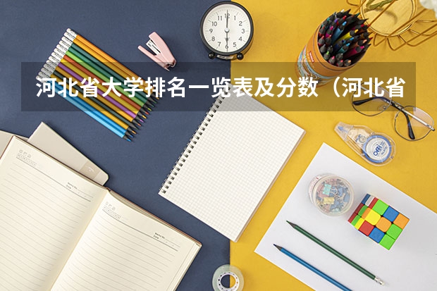 河北省大学排名一览表及分数（河北省二本大学排名及分数线理科）