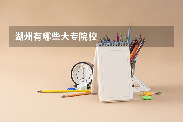 湖州有哪些大专院校