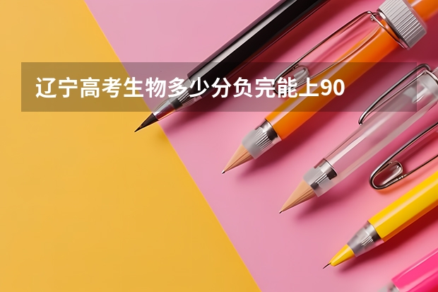 辽宁高考生物多少分负完能上90