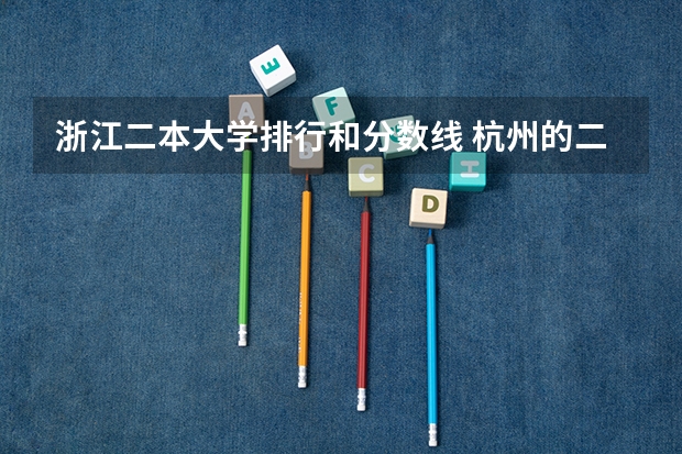 浙江二本大学排行和分数线 杭州的二本大学及其分数线