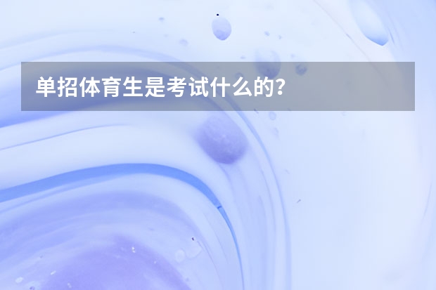 单招体育生是考试什么的？