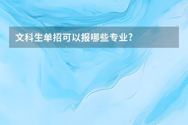 文科生单招可以报哪些专业?