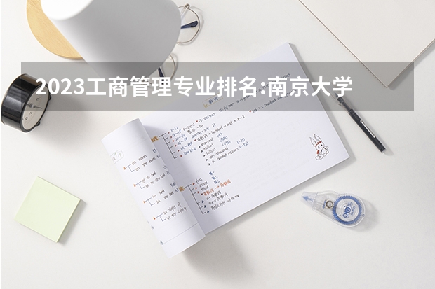2023工商管理专业排名:南京大学排第七（全国行政管理专业大学排名）