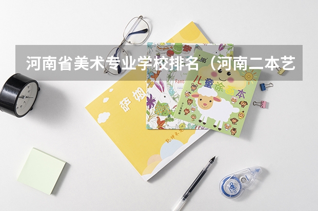 河南省美术专业学校排名（河南二本艺术类大学排名）