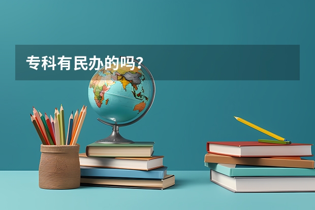 专科有民办的吗？
