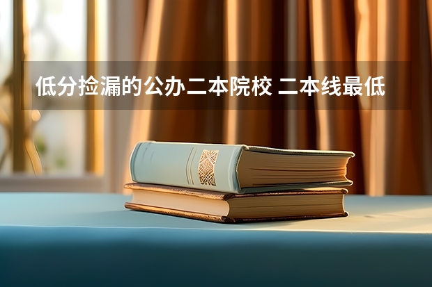 低分捡漏的公办二本院校 二本线最低的公办大学