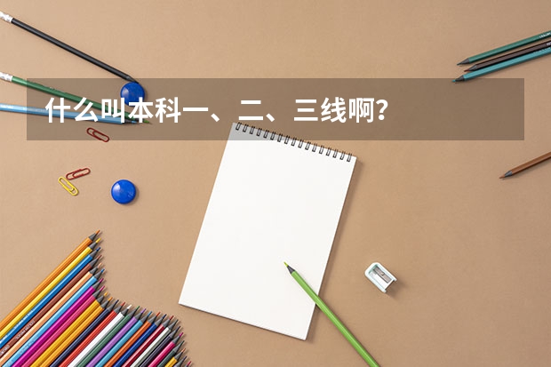 什么叫本科一、二、三线啊？