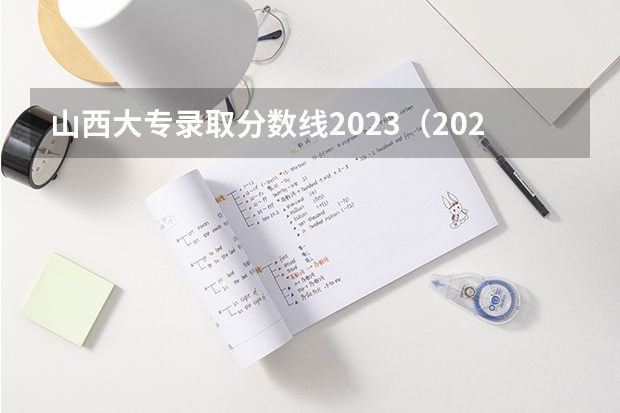 山西大专录取分数线2023（2023年山西省高考专科文史类投档分数线）