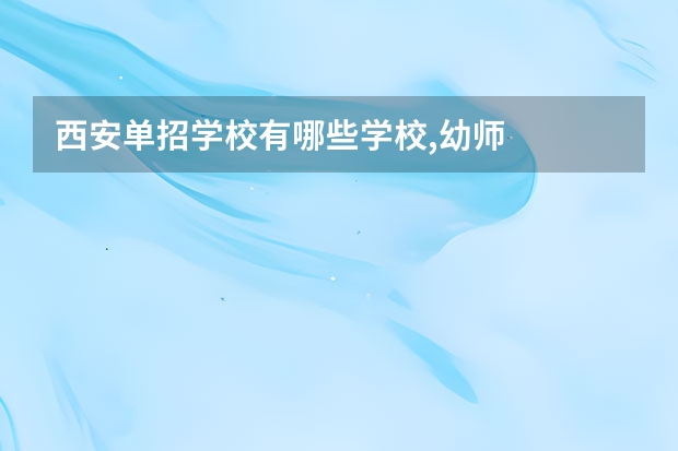 西安单招学校有哪些学校,幼师