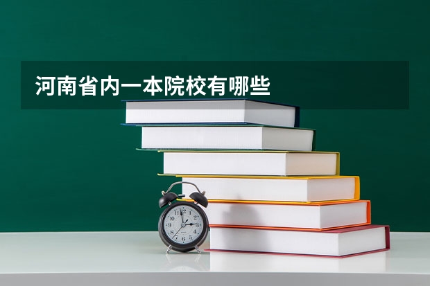 河南省内一本院校有哪些