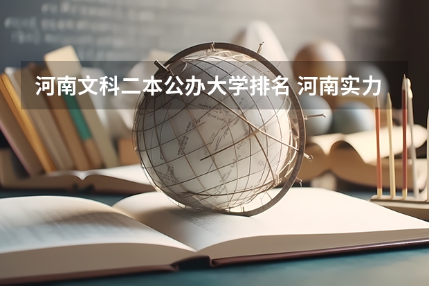 河南文科二本公办大学排名 河南实力最强的二本大学-河南最好最有潜力的二本大学（参考）