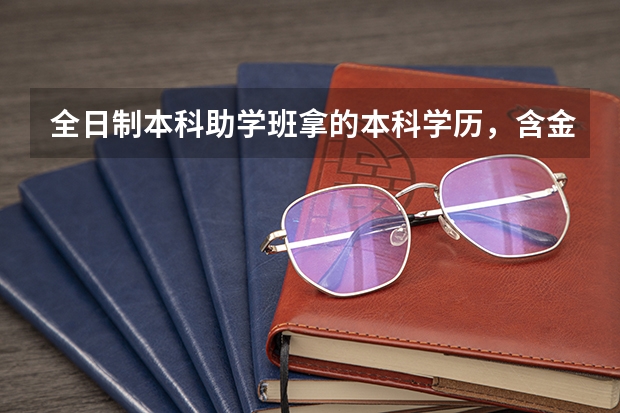 全日制本科助学班拿的本科学历，含金量怎么样？