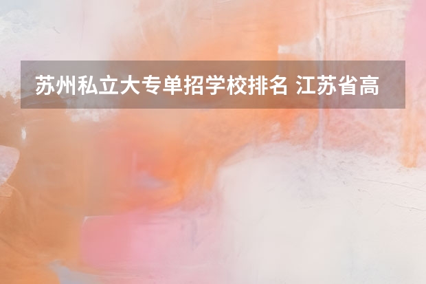 苏州私立大专单招学校排名 江苏省高职单招学校排名