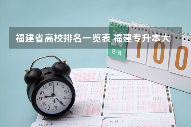 福建省高校排名一览表 福建专升本大学排名是怎样的？