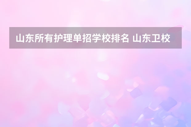 山东所有护理单招学校排名 山东卫校排名前十名