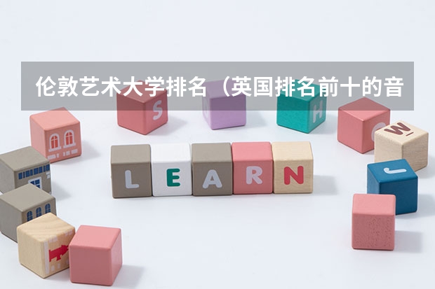 伦敦艺术大学排名（英国排名前十的音乐学院）