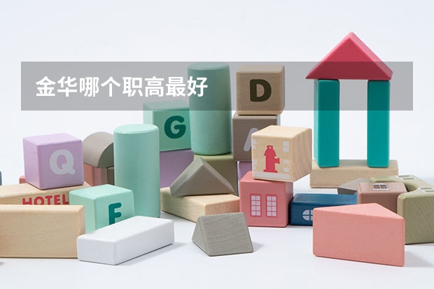金华哪个职高最好