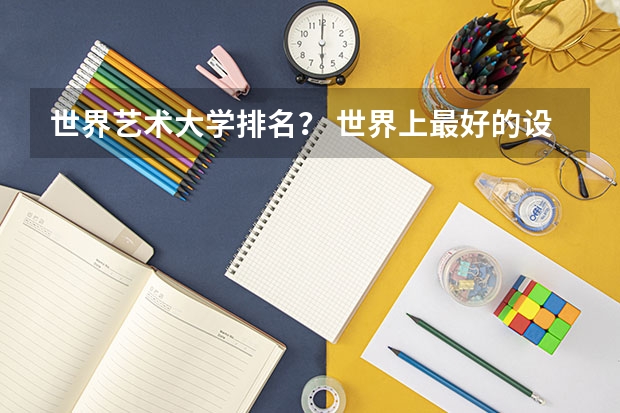 世界艺术大学排名？ 世界上最好的设计大学排名